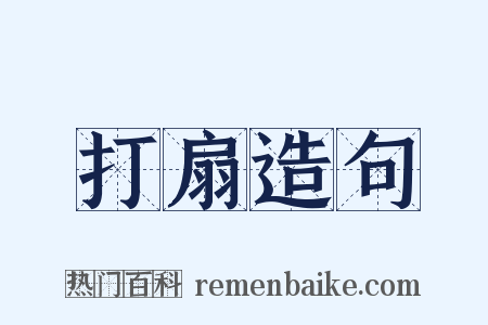 打扇造句是什么意思的图片
